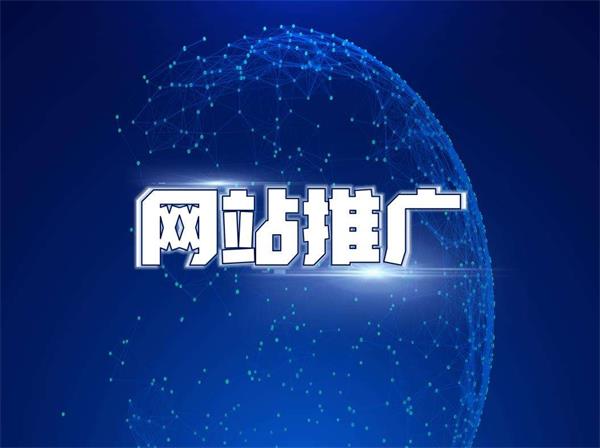 企業(yè)的網(wǎng)站建成之后如何來(lái)推廣?