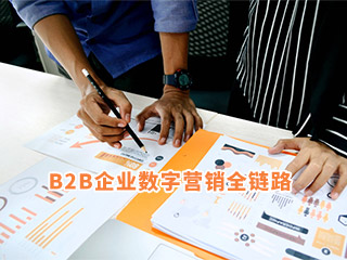 B2B企業(yè)數(shù)字營銷：搭建營銷全鏈路，服務(wù)客戶成交全旅程-濟(jì)南數(shù)字營銷