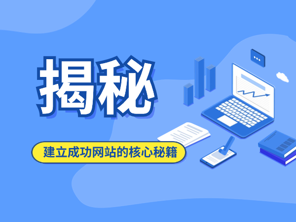 【揭秘】建立成功網站的核心秘籍！