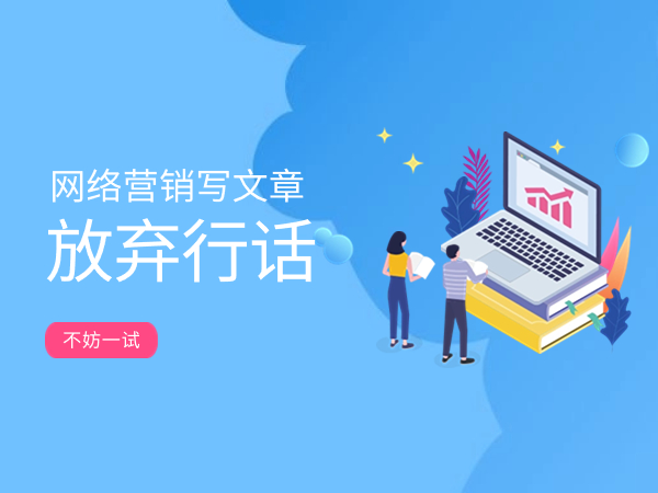 網(wǎng)絡(luò)營銷寫文章，請(qǐng)放棄行話