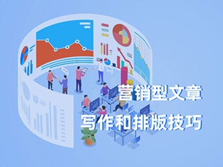 數(shù)字營(yíng)銷型文章寫作和排版技巧-適用于網(wǎng)站和新媒體