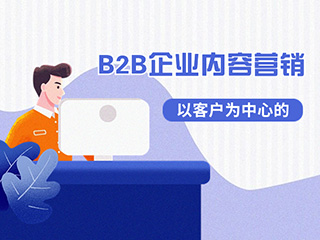 濟(jì)南數(shù)字營(yíng)銷獲客專家-標(biāo)梵互動(dòng) 教你以客戶為中心的B2B企業(yè)內(nèi)容營(yíng)銷該怎么做？