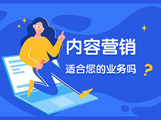 內(nèi)容營(yíng)銷適合您的業(yè)務(wù)嗎？