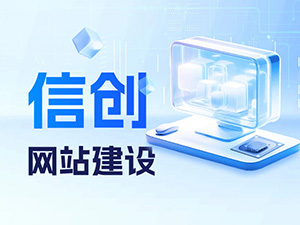 信創(chuàng)網(wǎng)站建設(shè)-標(biāo)梵互動(dòng)-濟(jì)南網(wǎng)站國(guó)產(chǎn)化升級(jí)改版