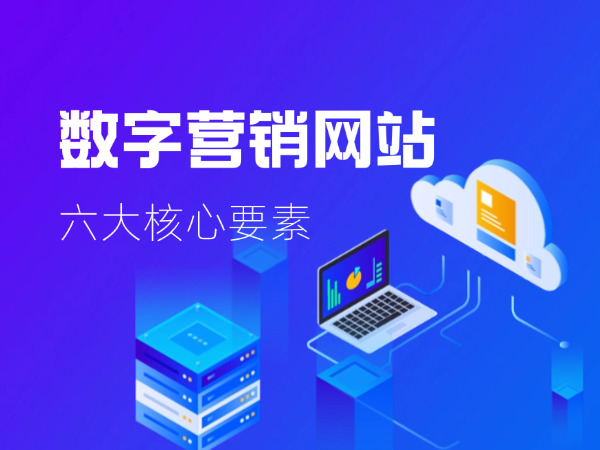 數(shù)字營(yíng)銷網(wǎng)站六大核心要素